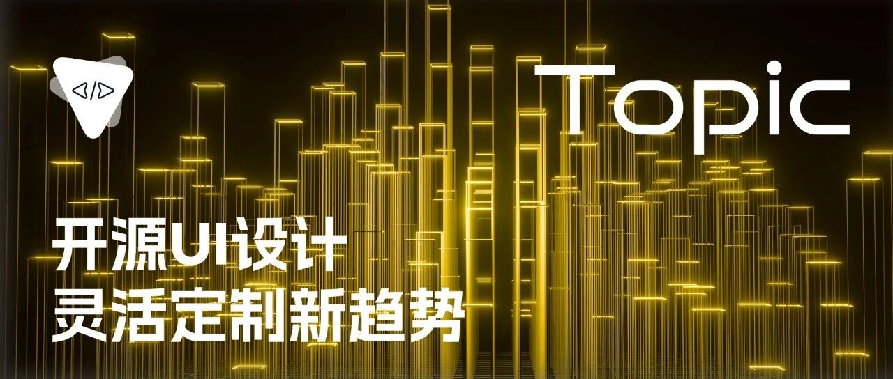 开源 UI 设计：灵活定制新趋势 | 开源专题 No.86