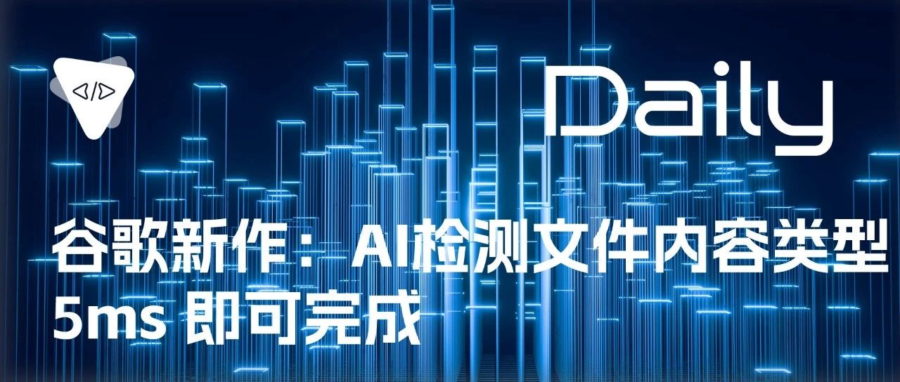 谷歌新作：AI 检测文件内容类型，5ms 即可完成 | 开源日报 No.192