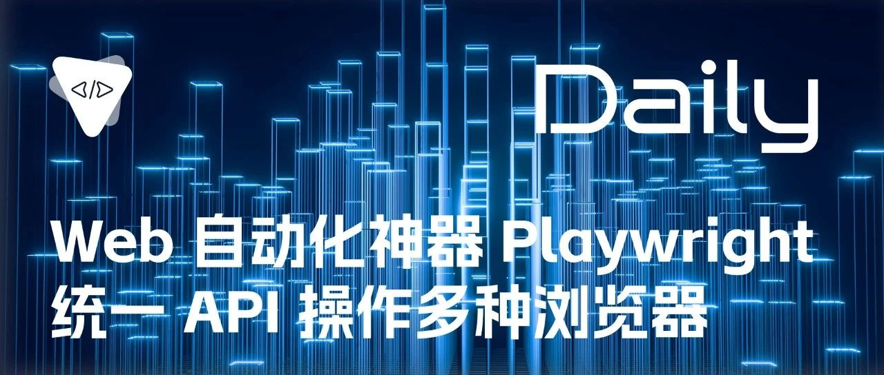 Web 自动化神器 Playwright：统一 API 操作多种浏览器 | 开源日报 No.113