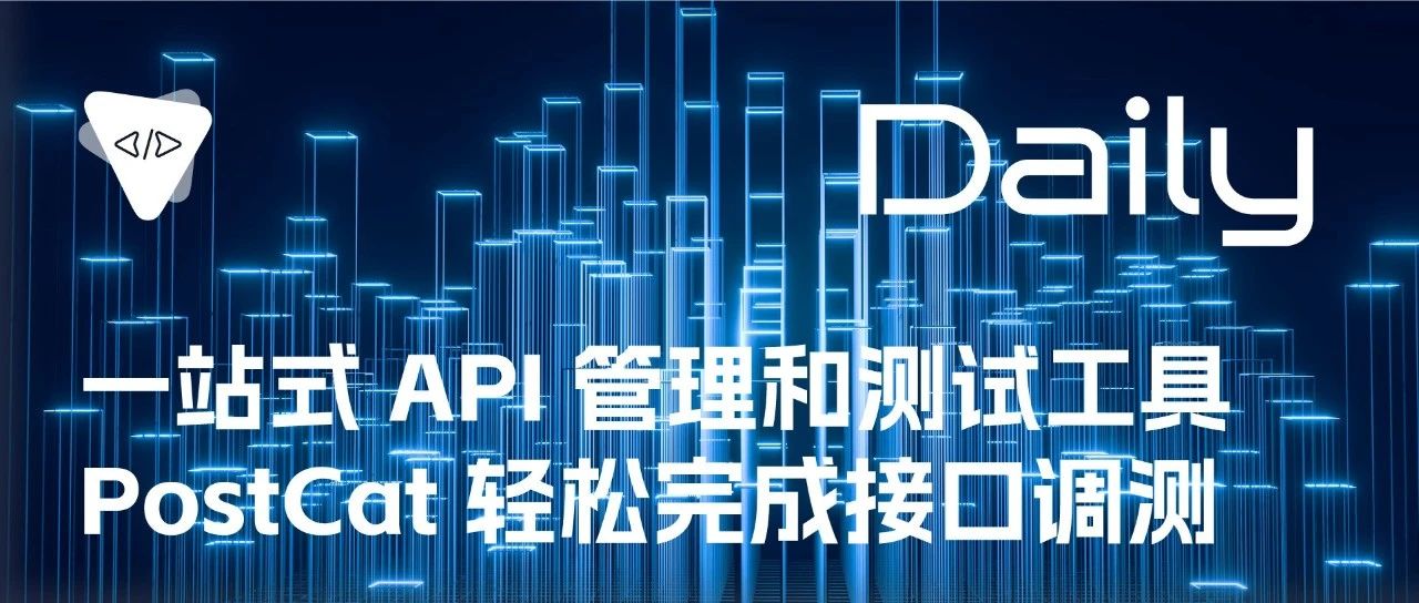 一站式 API 管理和测试工具：PostCat 轻松完成接口调测 | 开源日报 No.49