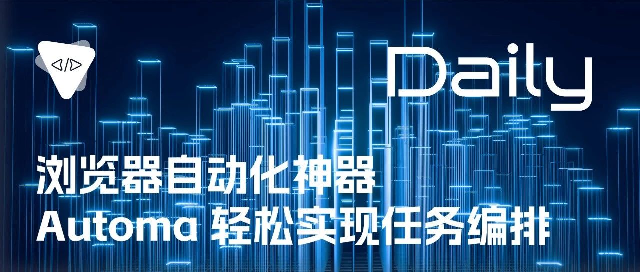浏览器自动化神器：Automa 轻松实现任务编排 | 开源日报 No.52