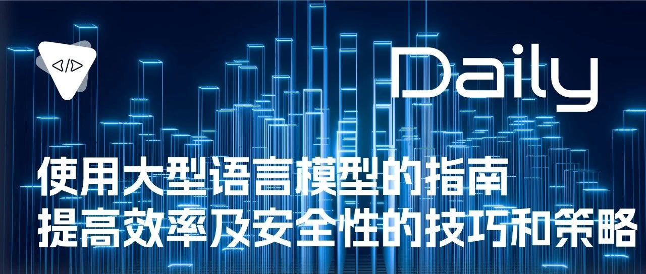 使用大型语言模型的指南: 提高效率及安全性的技巧和策略 | 开源日报 0913