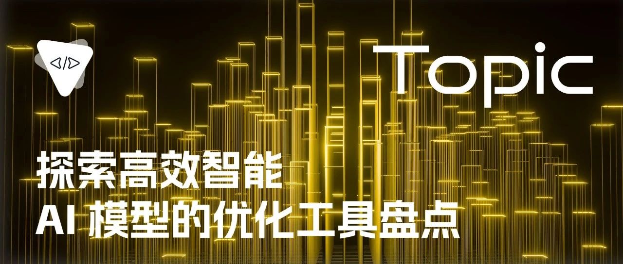 探索高效智能：AI 模型的优化工具盘点 | 开源专题 No.43