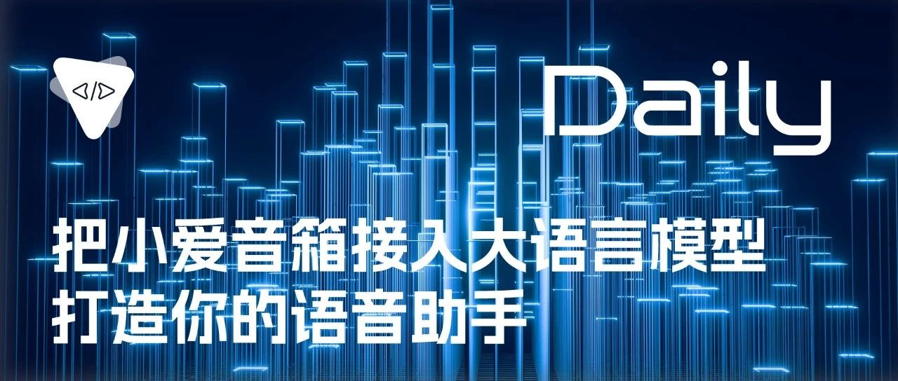 把小爱音箱接入大语言模型：打造你的语音助手 | 开源日报 No.258