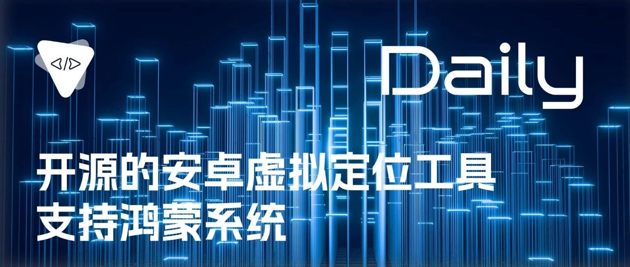 开源的安卓虚拟定位工具：支持鸿蒙系统 | 开源日报 No.314