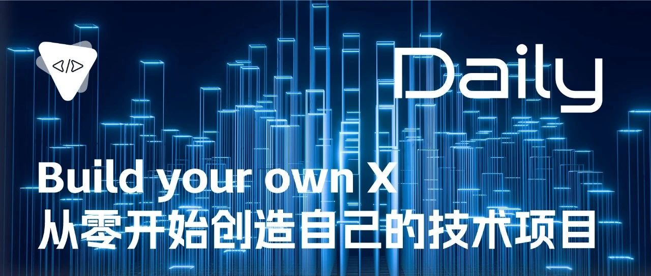 Build your own X：从零开始创造自己的技术项目 | 开源日报 No.56