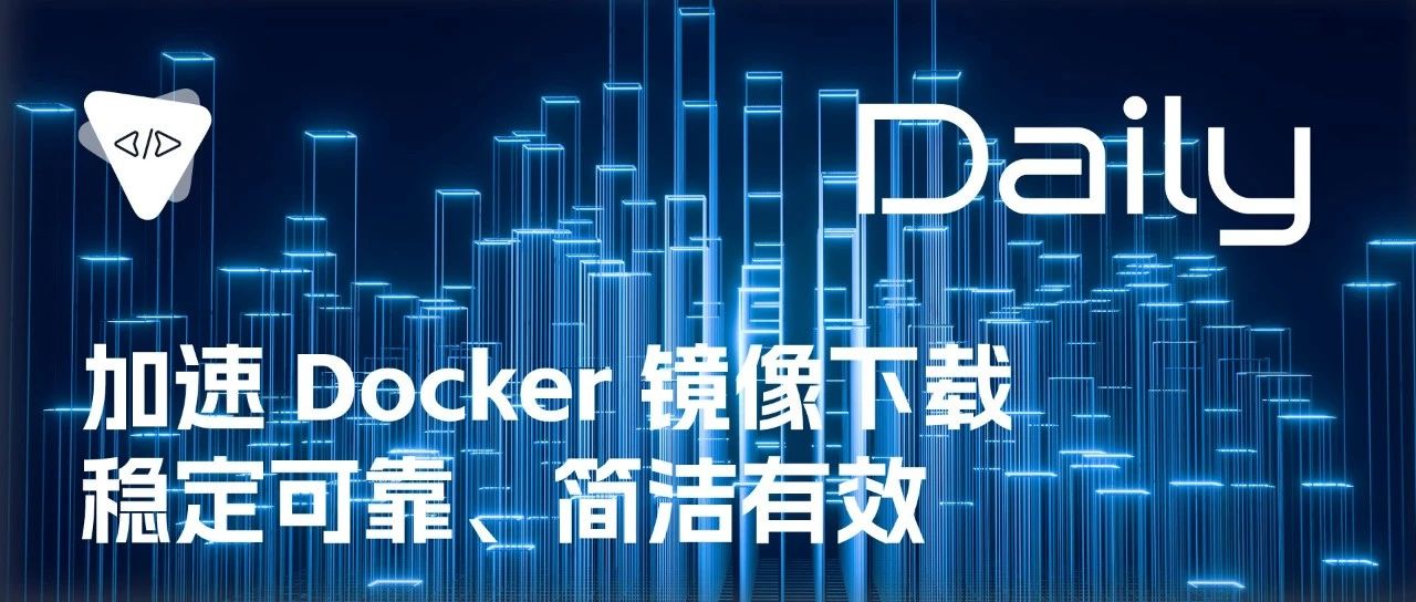 加速 Docker 镜像下载：稳定可靠、简洁有效 | 开源日报 No.281