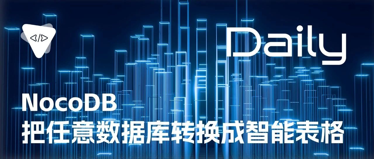 NocoDB：把任意数据库转换成智能表格 | 开源日报 No.112