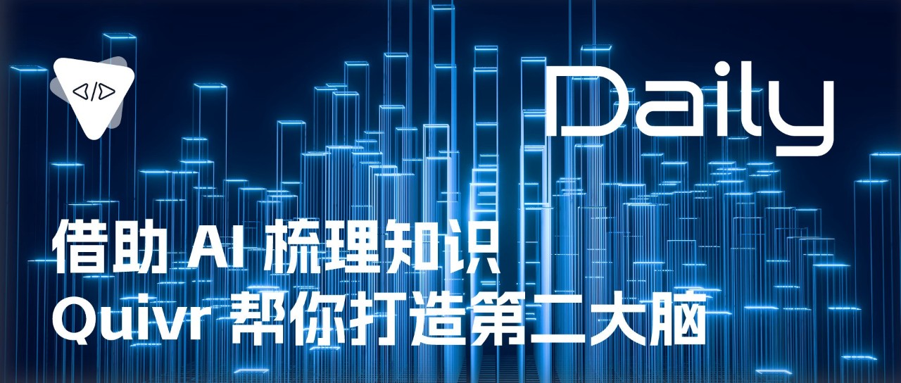 借助 AI 梳理知识：Quivr 帮你打造第二大脑 | 开源日报 No.103