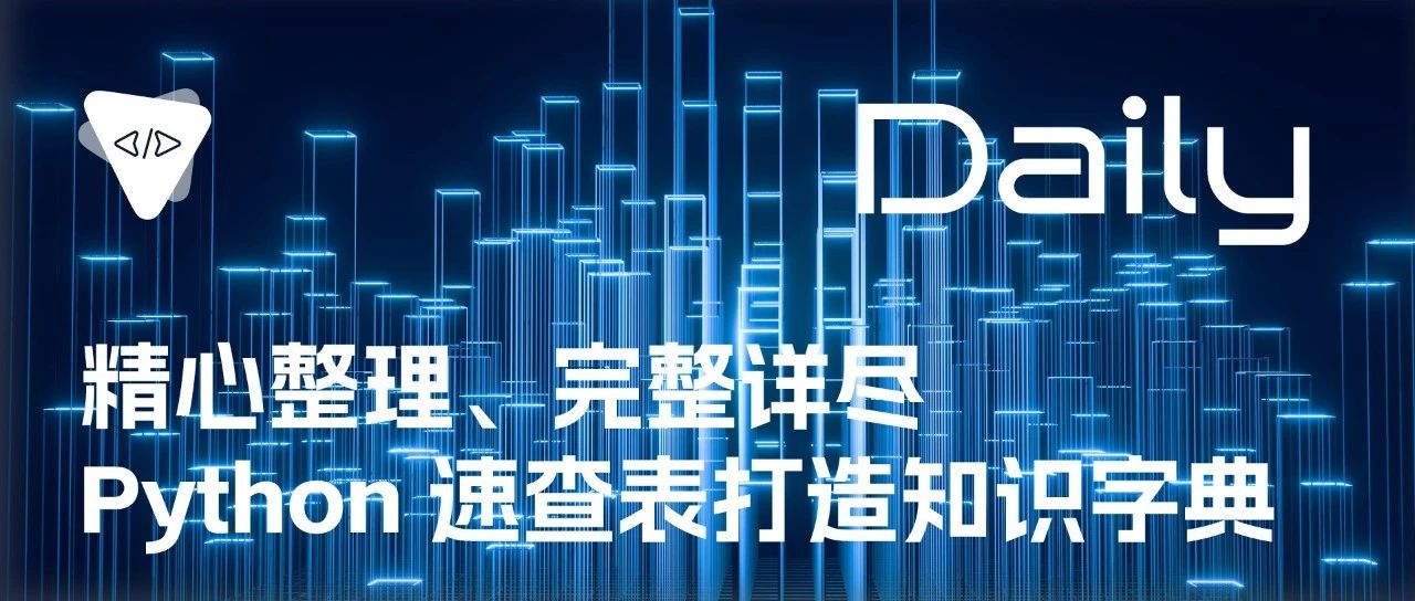 精心整理、完整详尽：Python 速查表打造知识字典 | 开源日报 No.104