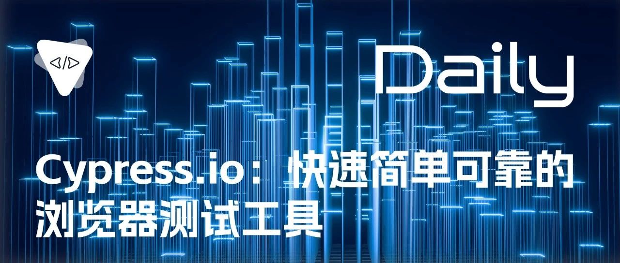 Cypress.io：快速简单可靠的浏览器测试工具 | 开源日报 No.142