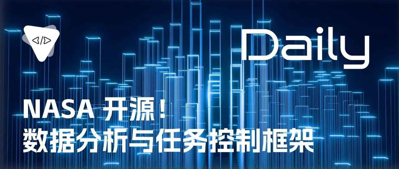 NASA 开源！数据分析与任务控制框架 | 开源日报 No.255