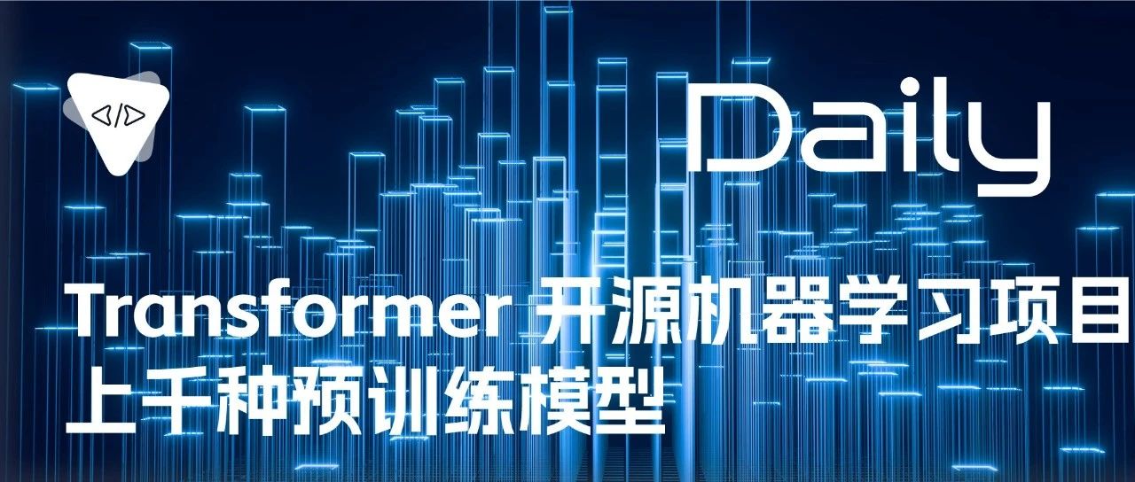 Transformer：开源机器学习项目，上千种预训练模型 | 开源日报 No.66