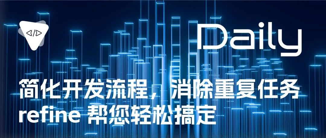 简化开发流程，消除重复任务：refine 帮您轻松搞定 | 开源日报 No.63