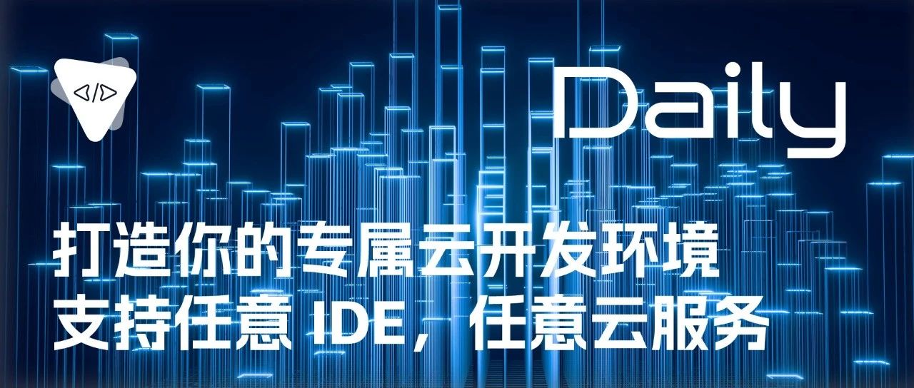 打造你的专属云开发环境：支持任意 IDE，任意云服务 | 开源日报 No.215
