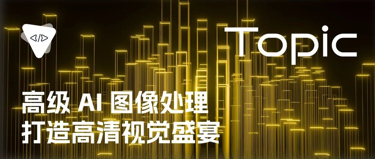 高级 AI 图像处理：打造高清视觉盛宴 | 开源专题 No.85