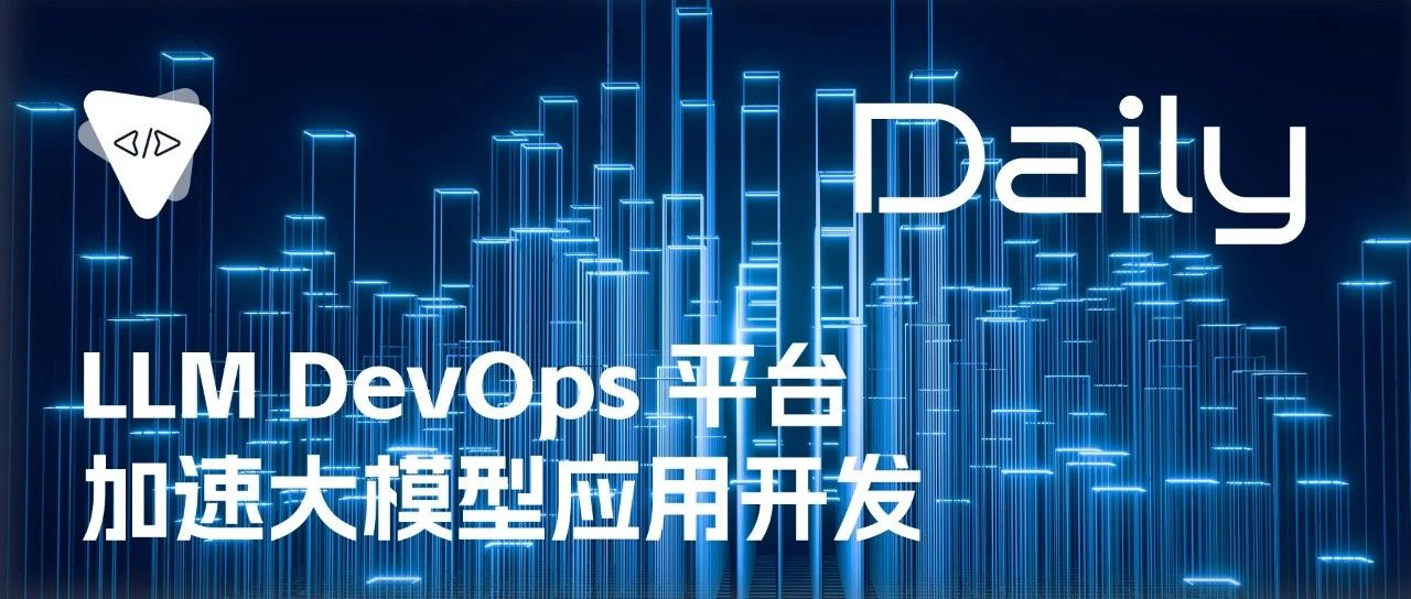 LLM DevOps 平台：加速大模型应用开发 | 开源日报 No.269