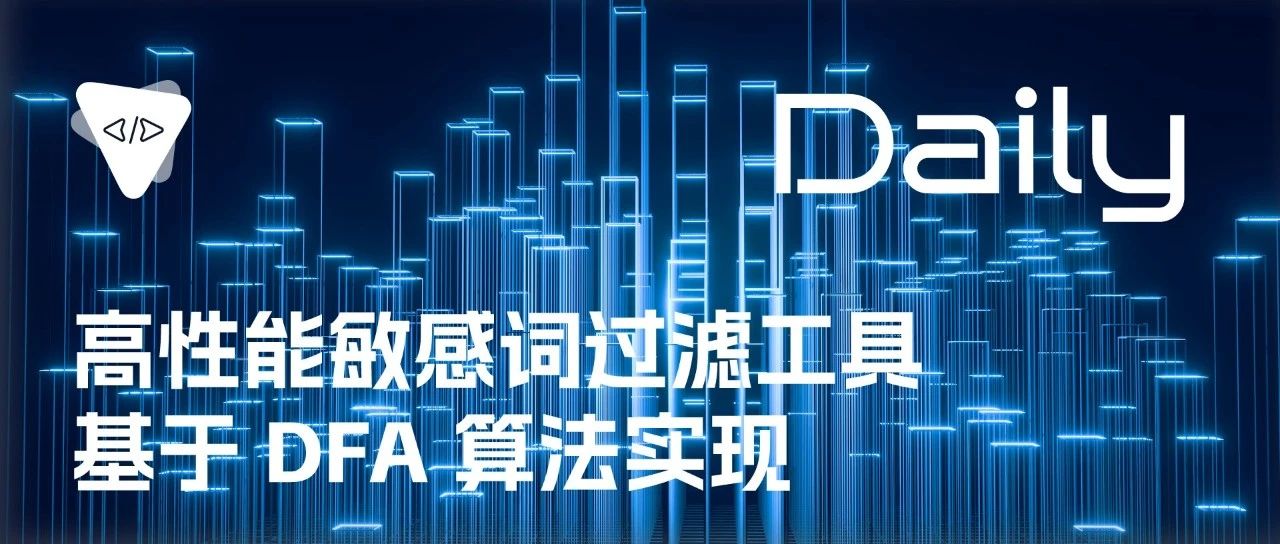 高性能敏感词过滤工具：基于 DFA 算法实现 | 开源日报 No.256