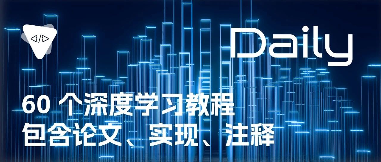60 个深度学习教程：包含论文、实现和注释 | 开源日报 No.202