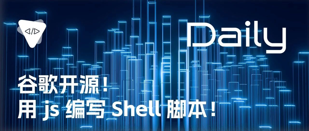 谷歌开源！用 js 编写 Shell 脚本！ | 开源日报 No.247