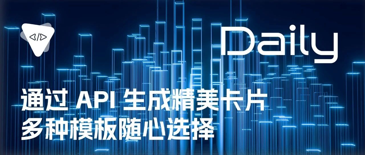 通过 API 生成精美卡片：多种模板随心选择 | 开源日报 No.303
