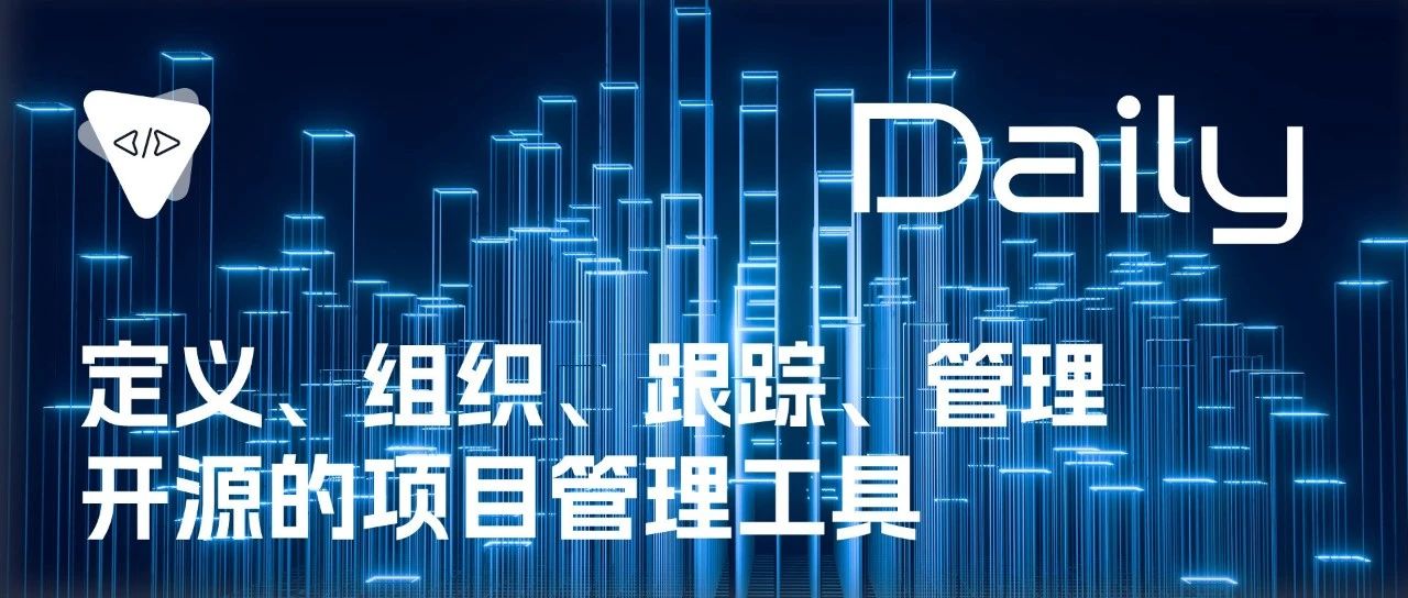 定义、组织、跟踪、管理：开源的项目管理工具 | 开源日报 No.179