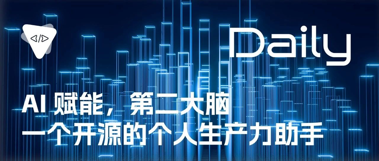 AI 赋能，第二大脑：一个开源的个人生产力助手 | 开源日报 No.195
