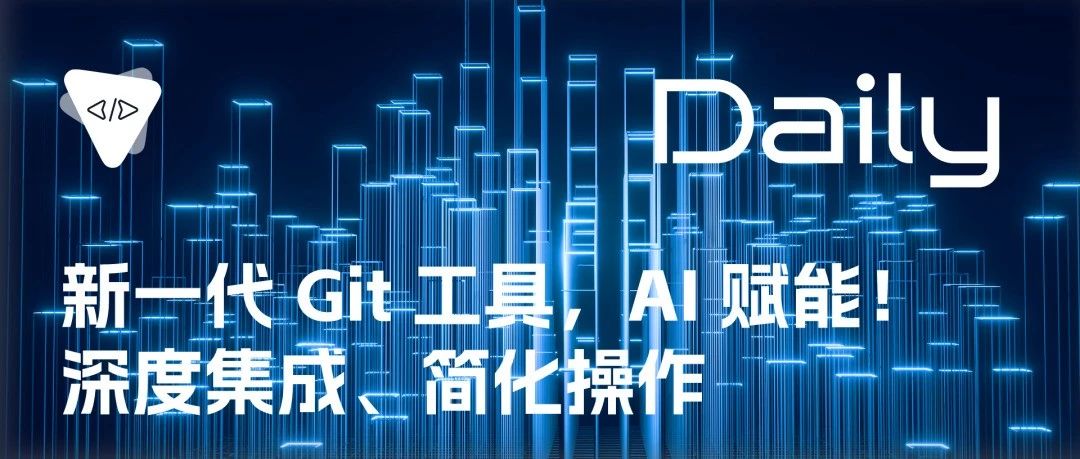 新一代 Git 工具，AI 赋能！深度集成、简化操作 | 开源日报 No.194
