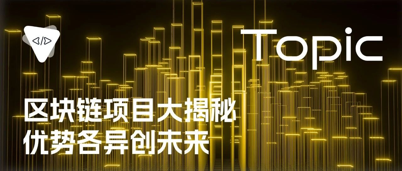 区块链项目大揭秘，优势各异创未来 | 开源专题 No.79