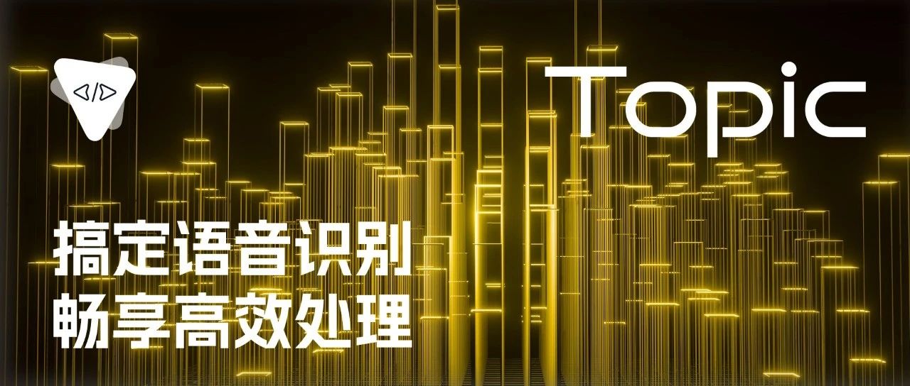 搞定语音识别，畅享高效处理 | 开源专题 No.78