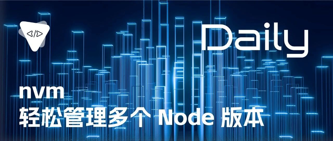 nvm：轻松管理多个 Node 版本 | 开源日报 No.80