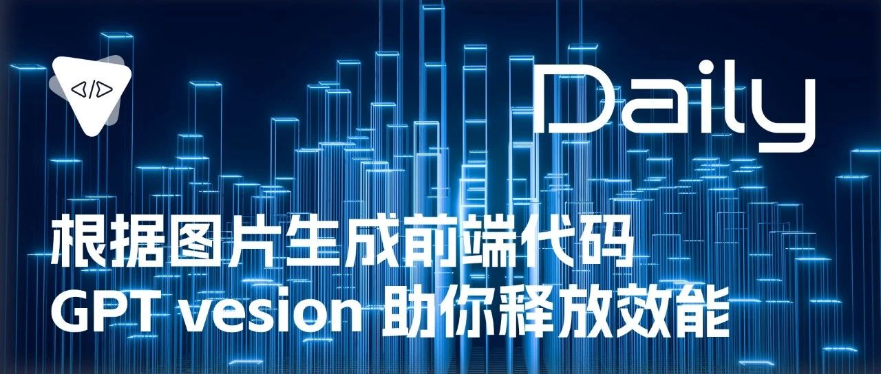 根据图片生成前端代码：人工智能助你释放效能 | 开源日报 No.98