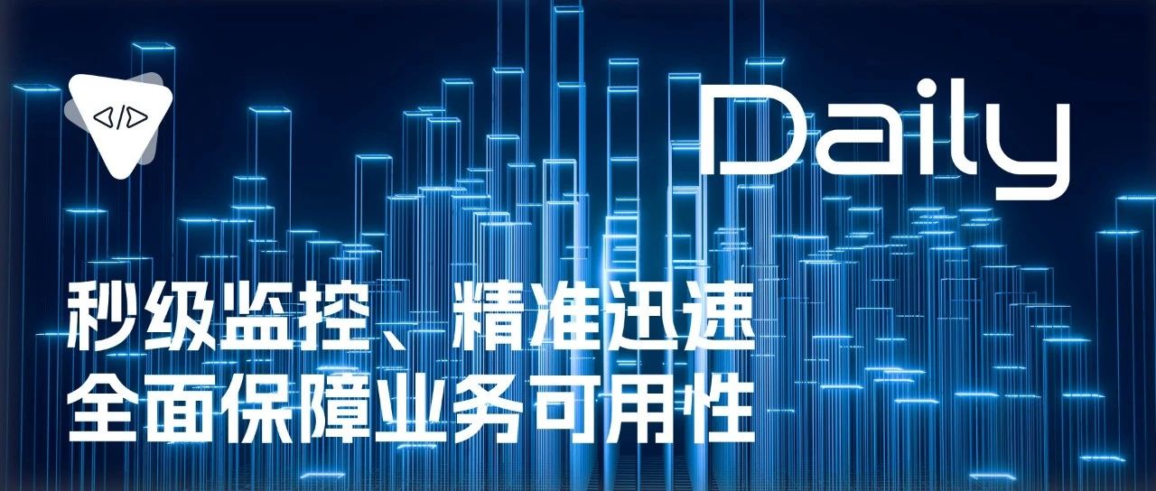 秒级监控、精准迅速：全面保障业务可用性 | 开源日报 No.101