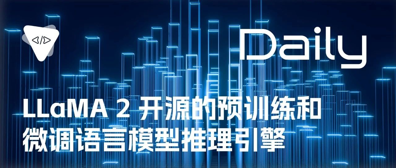 LLaMA 2：开源的预训练和微调语言模型推理引擎 | 开源日报 No.86