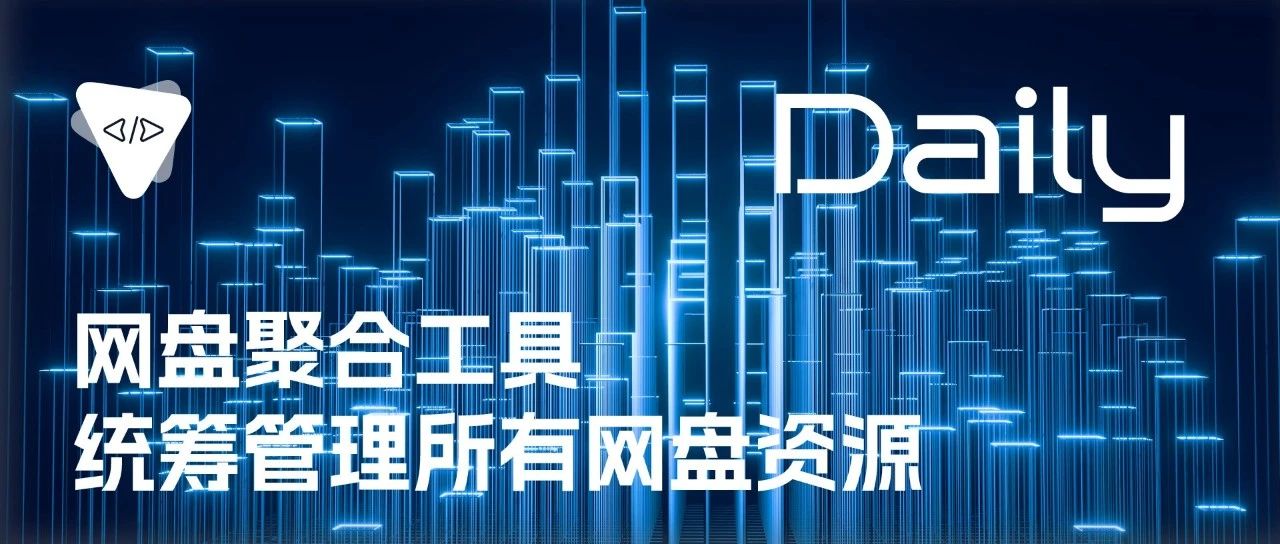 网盘聚合工具：统筹管理所有网盘资源 | 开源日报 No.203