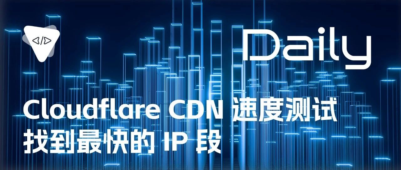 Cloudflare CDN 速度测试：找到最快的 IP 段 | 开源日报 No.257