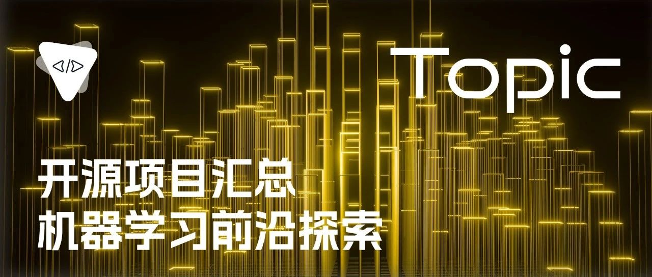 开源项目汇总：机器学习前沿探索 | 开源专题 No.60