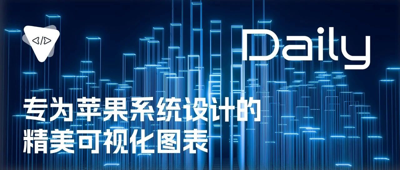 专为苹果系统设计的精美可视化图表 | 开源日报 No.219
