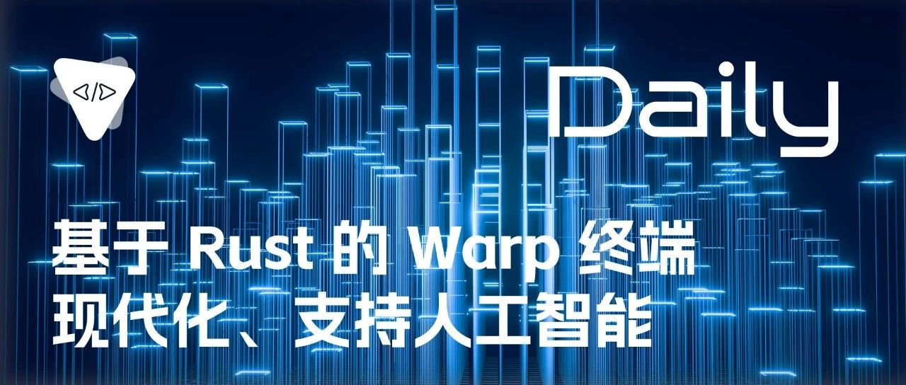 基于 Rust 的 Warp 终端：现代化、支持人工智能 | 开源日报 No.283