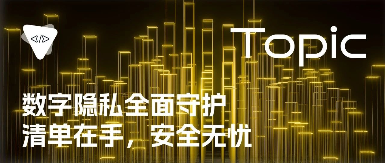 数字隐私全面守护：清单在手，安全无忧 | 开源专题 No.87