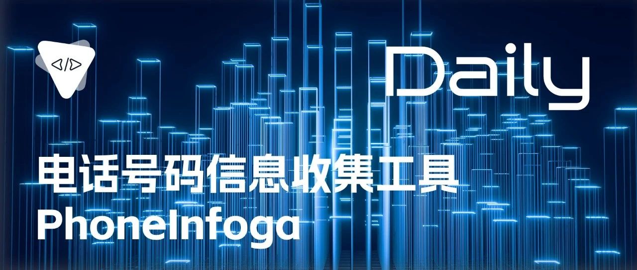 电话号码信息收集工具：PhoneInfoga | 开源日报 No.137