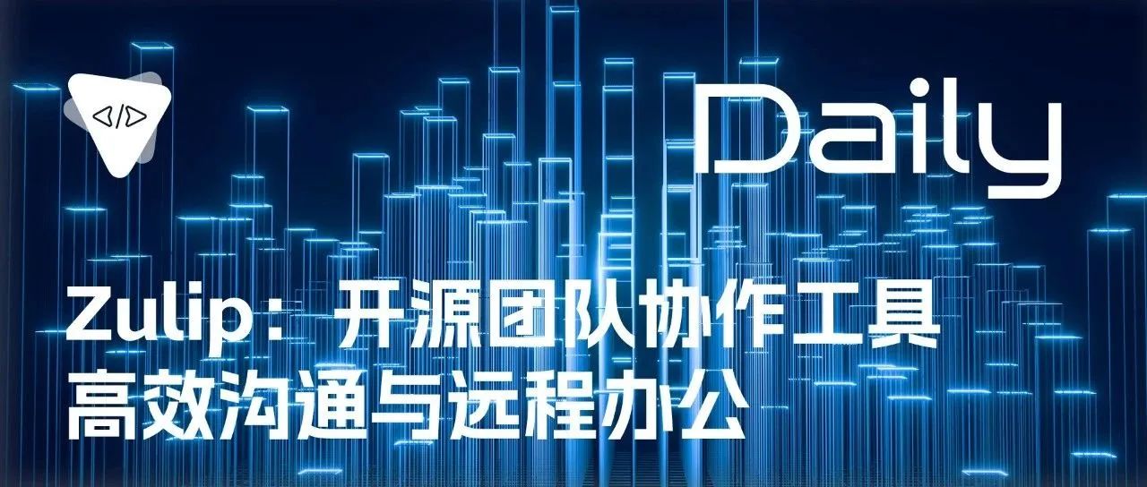 Zulip：开源团队协作工具，高效沟通与远程办公 | 开源日报 No.126