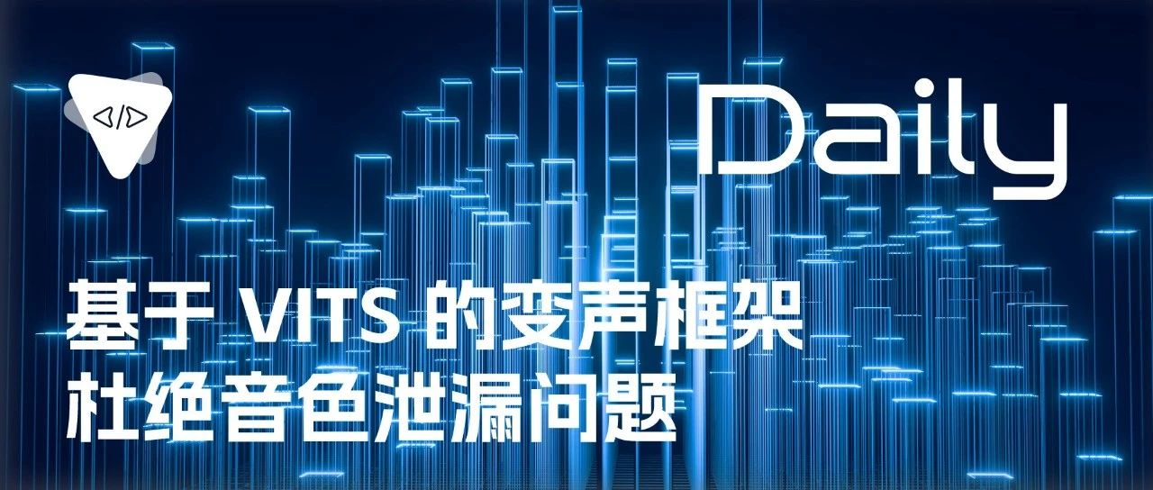 基于 VITS 的变声框架：杜绝音色泄漏问题 | 开源日报 No.242