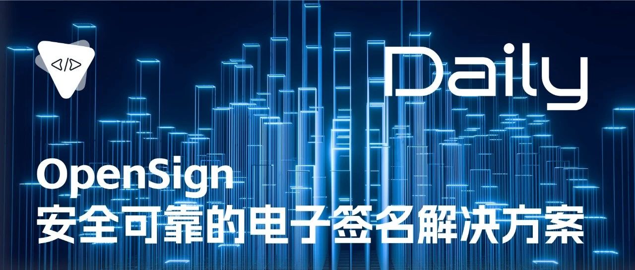 OpenSign：安全可靠的电子签名解决方案 | 开源日报 No.76
