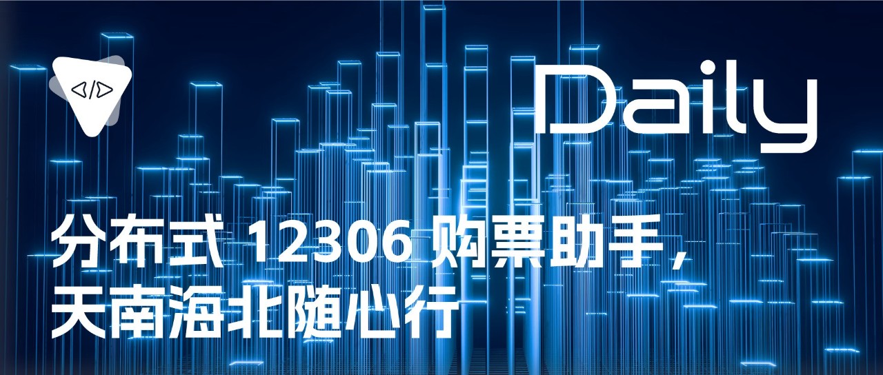 分布式 12306 购票助手，天南海北随心行 | 开源日报 No.37