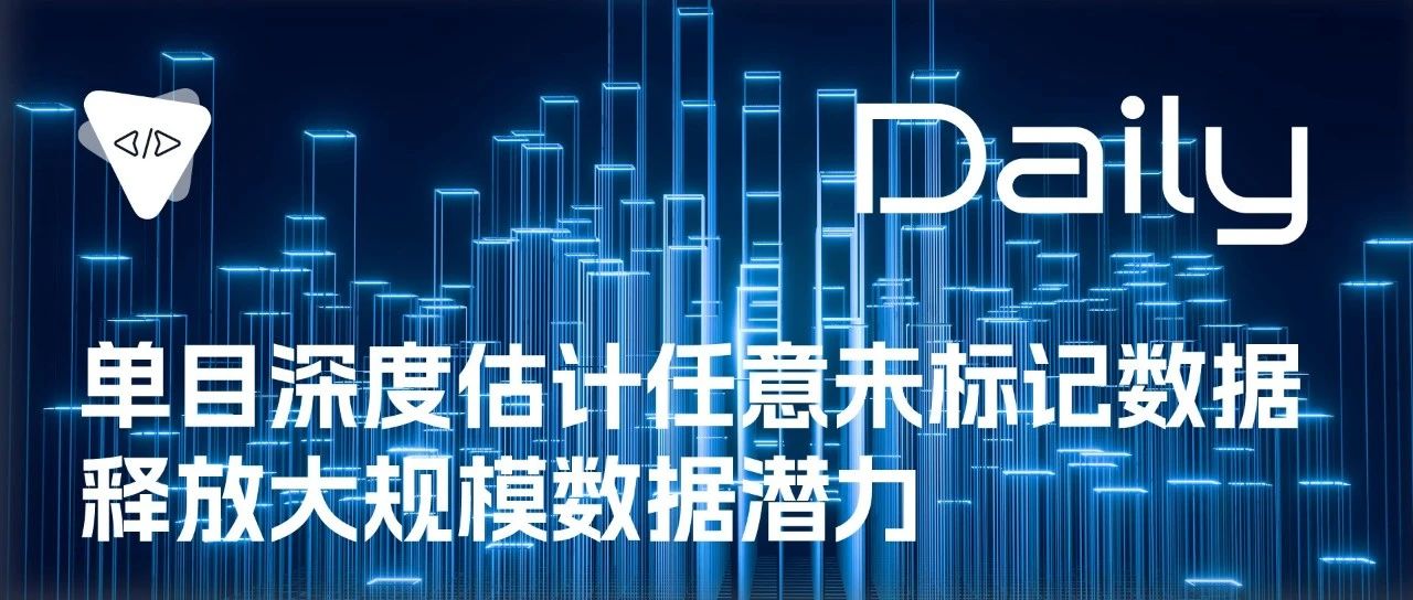 单目深度估计任意未标记数据：释放大规模数据潜力 | 开源日报 No.166