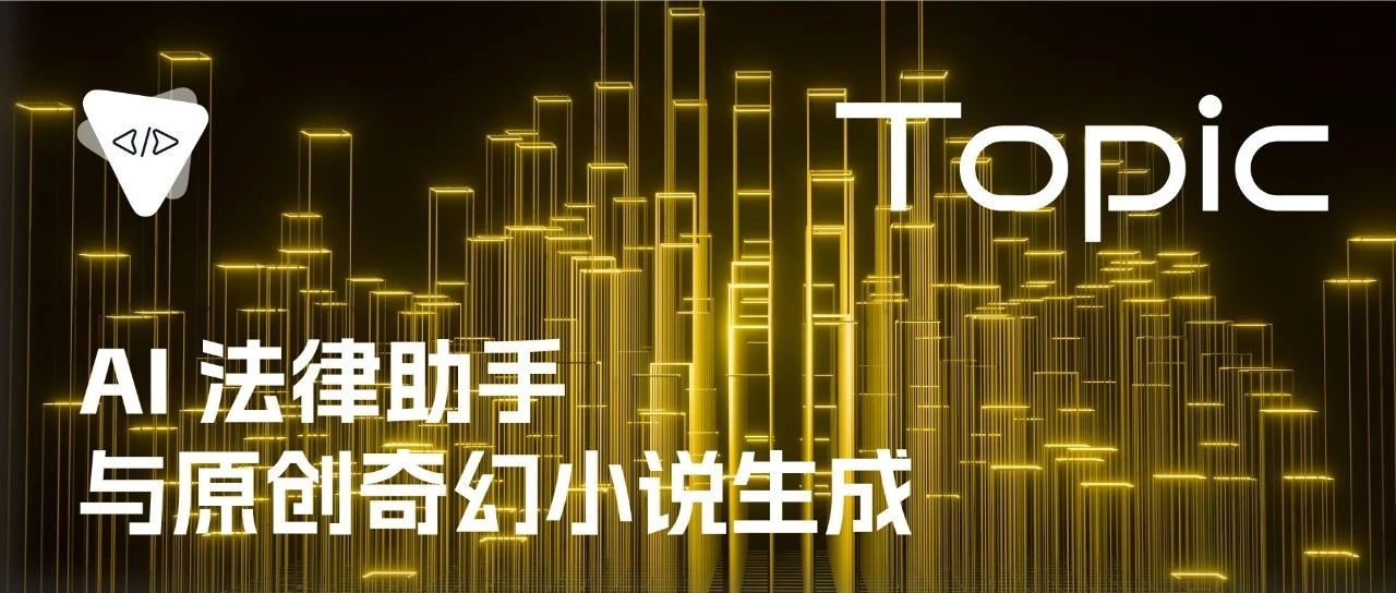 AI法律助手与原创奇幻小说生成