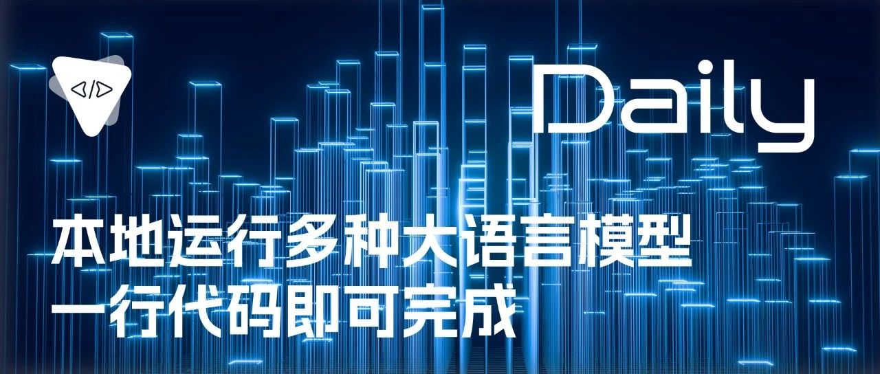 本地运行多种大语言模型：一行代码即可完成 | 开源日报 No.167