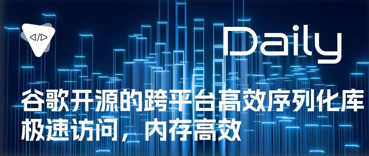 谷歌开源的跨平台高效序列化库：极速访问，内存高效 | 开源日报 No.289