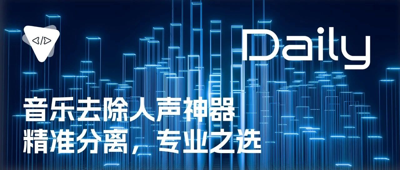音乐去除人声神器：精准分离，专业之选 | 开源日报 No.282